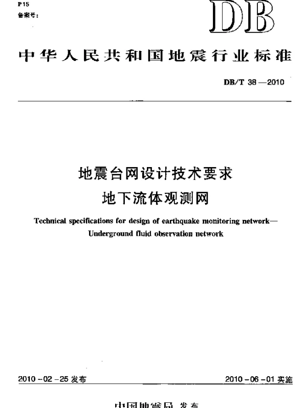 DBT 38-2010 地震台网设计技术要求 地下流体观测网