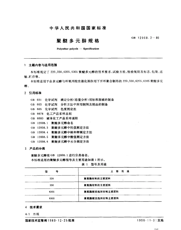 GB 12008.2-1989 聚醚多元醇规格