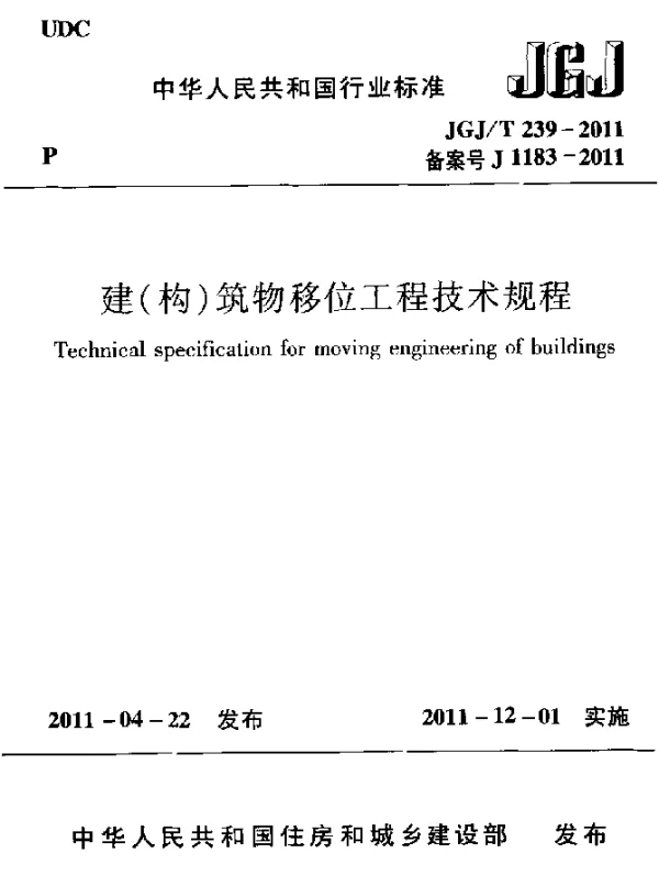 JGJT 239-2011 建(构)筑物移位工程技术规程