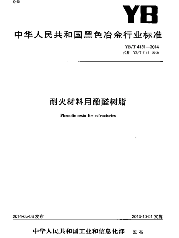 YBT 4131-2014 耐火材料用酚醛树脂