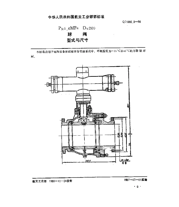 QJ 1096.3-1986 球阀 Pn1.6MPaDn200球阀型式与尺寸
