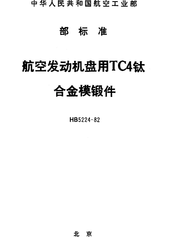 HB 5224-1982 航空发动机盘用TC4钛合金模锻件