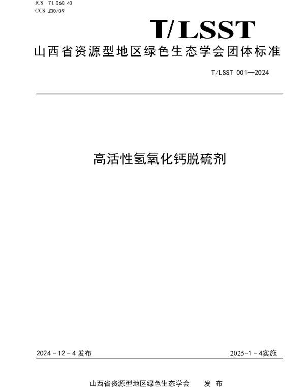 TLSST 001-2024 高活性氢氧化钙脱硫剂