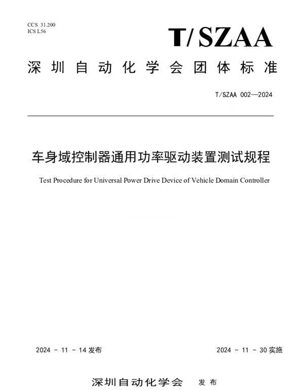 TSZAA 002-2024 车身域控制器通用功率驱动装置测试规程