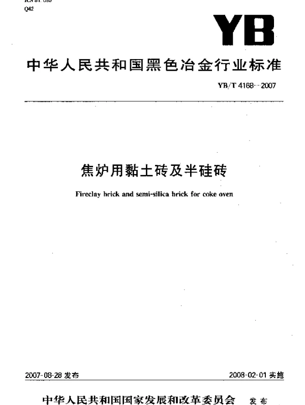 YBT 4168-2007 焦炉用粘土砖及半硅砖