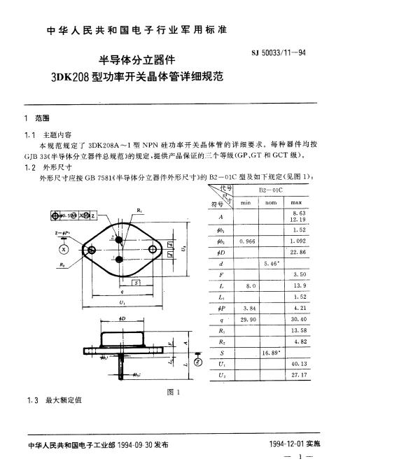 SJ 5003311-1994 半导体分立器件.3DK208型功率开关晶体管详细规范
