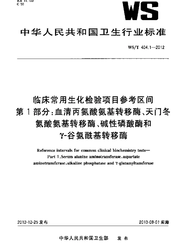 WST 404.1-2012 临床常用生化检验项目参考区间.第1部分：血清丙氨酸氨基转移酶、天门冬氨酸氨基转移酶、碱性磷酸酶和γ-谷氨酰基转移酶