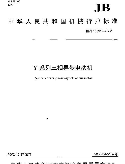 JBT 10391-2002 Y系列三相异步电动机