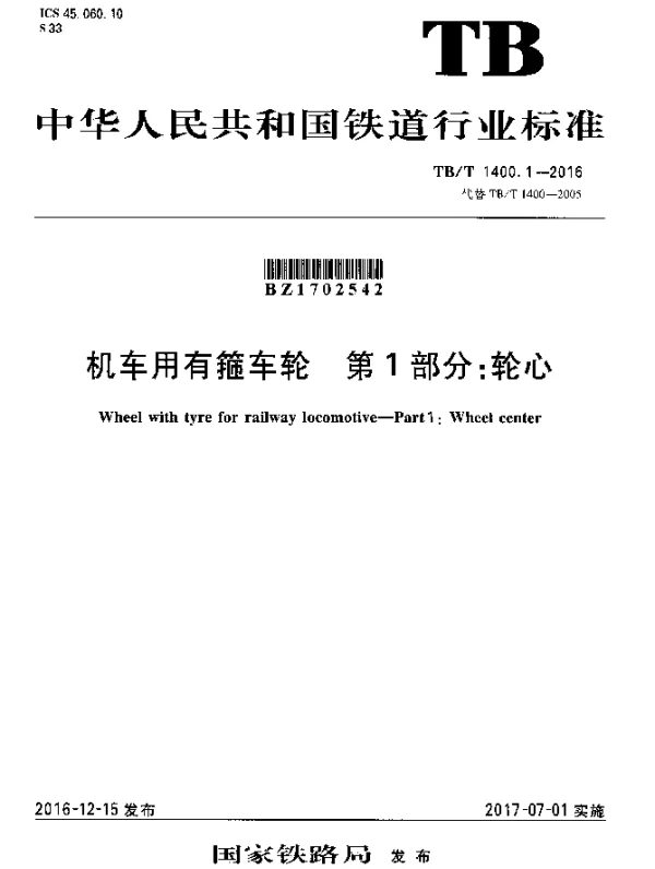 TBT 1400.1-2016 机车用有箍车轮 第1部分：轮心