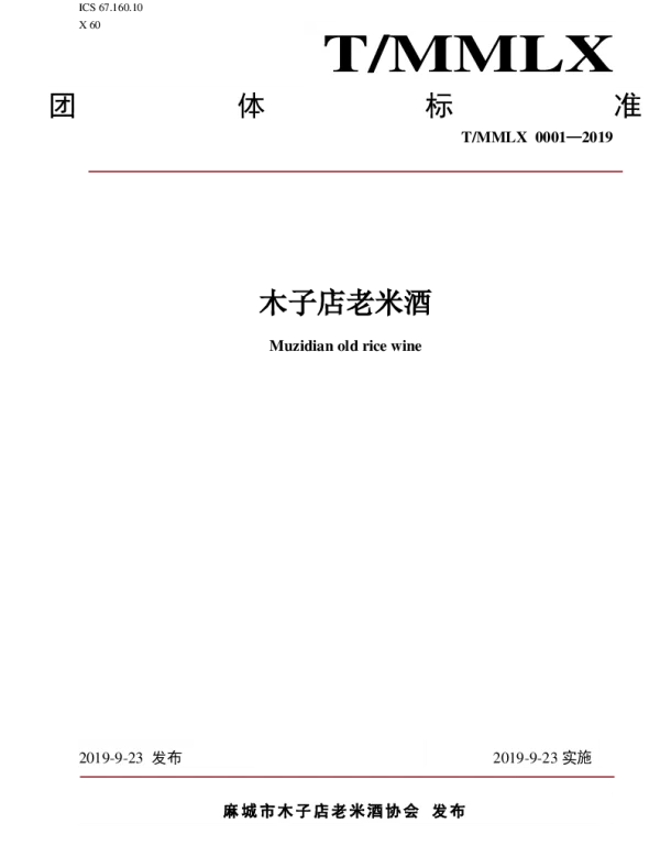 TMMLX 0001-2019 木子店老米酒