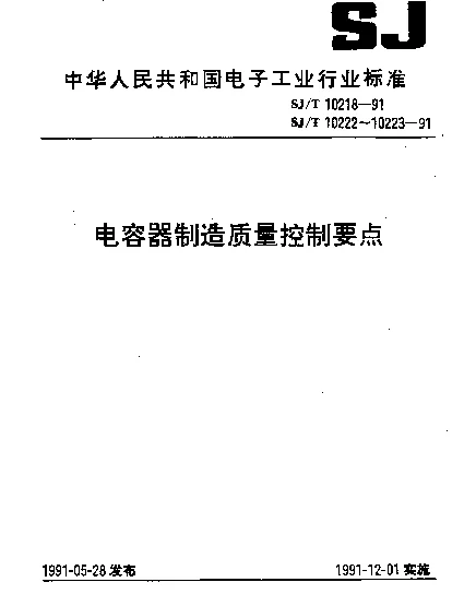 SJT 10223-1991 钽电解电容器制造质量控制要点
