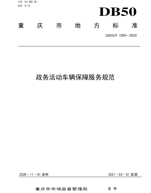 DB50T 1059-2020 政务活动车辆保障服务规范