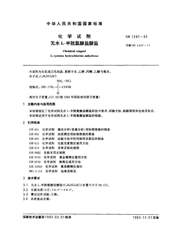 GB 1297-1993 化学试剂 L-半胱氨酸盐酸盐