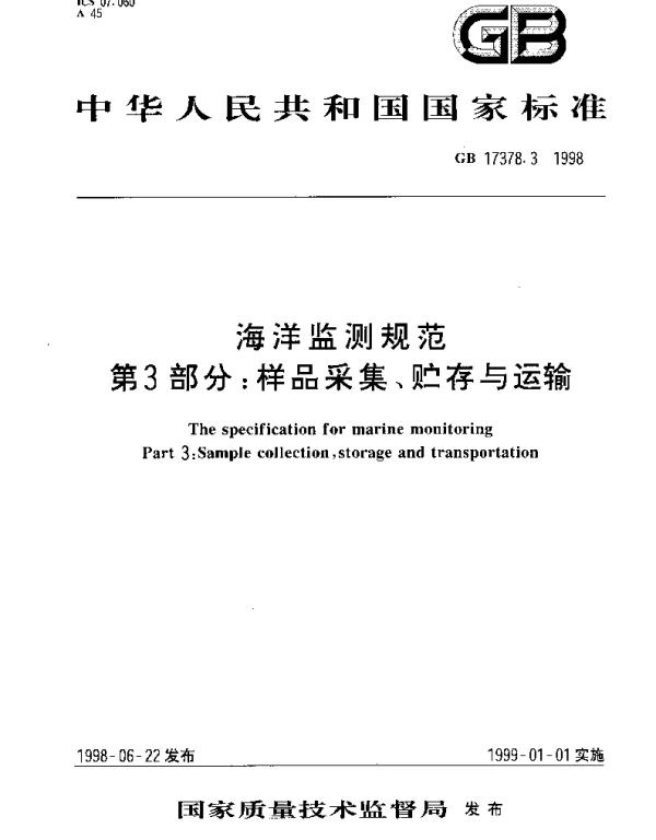 GB 17378.3-1998 海洋监测规范 第3部分： 样品采集、贮存与运输