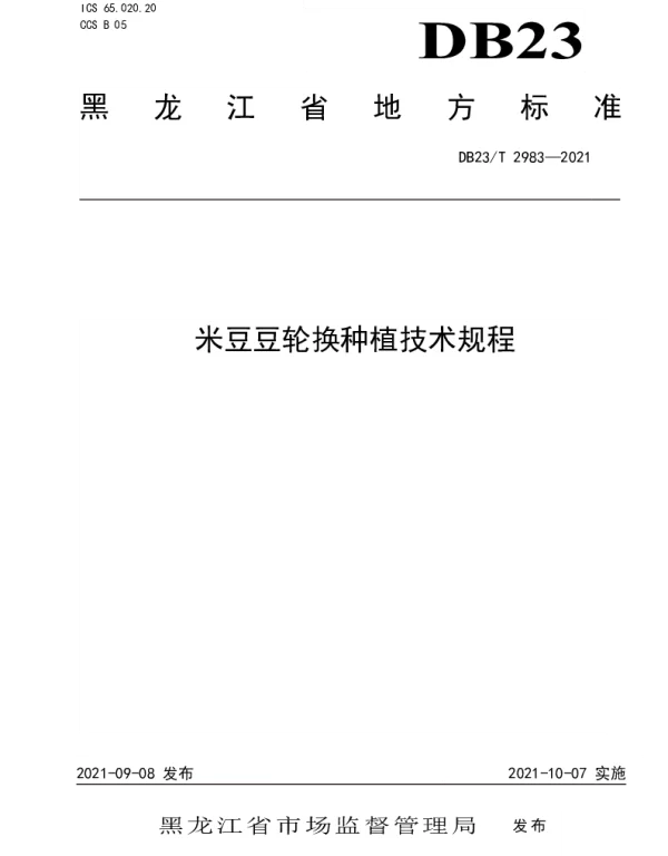 DB23T 2983—2021 米豆豆轮换种植技术规程