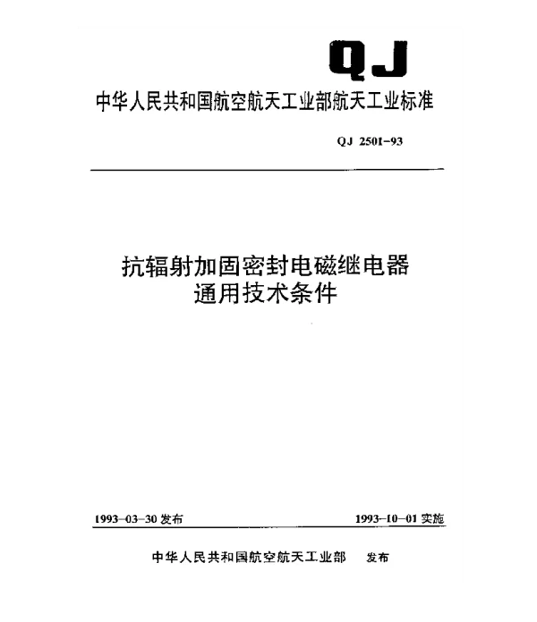 QJ 2501-1993 抗辐射加固密封电磁继电器通用技术条件