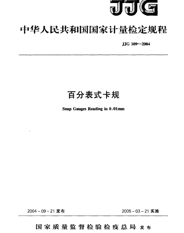 JJG 109-2004 百分表式卡规