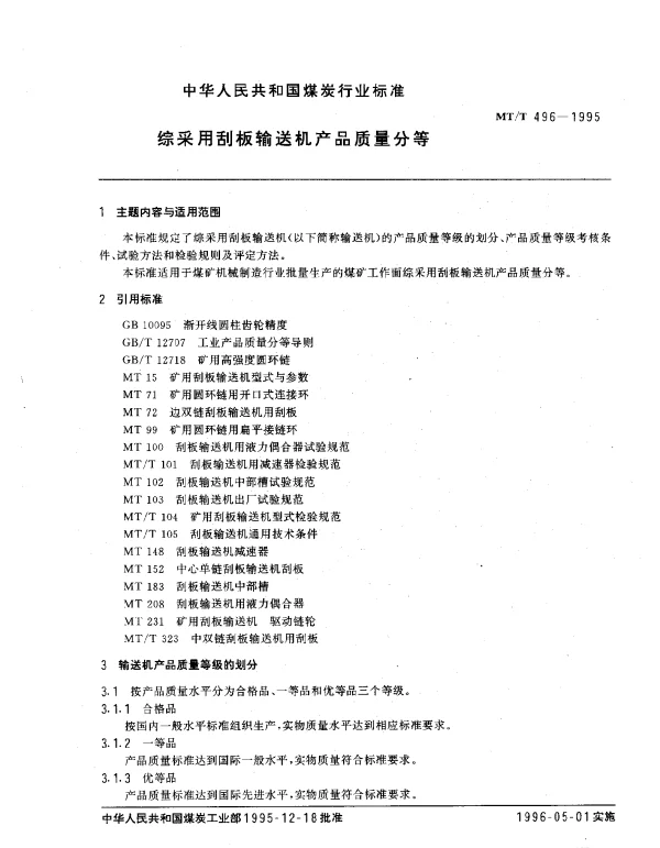 MTT 496-1995 综采用刮板输送机产品质量分等
