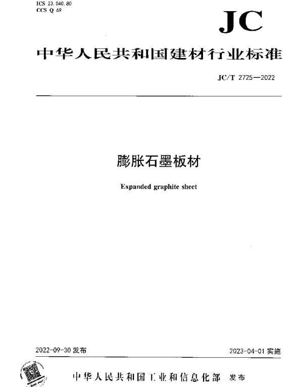 JCT 2725-2022 膨胀石墨板材
