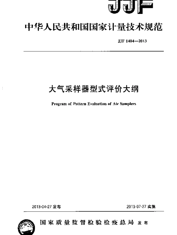 JJF 1404-2013 大气采样器型式评价大纲
