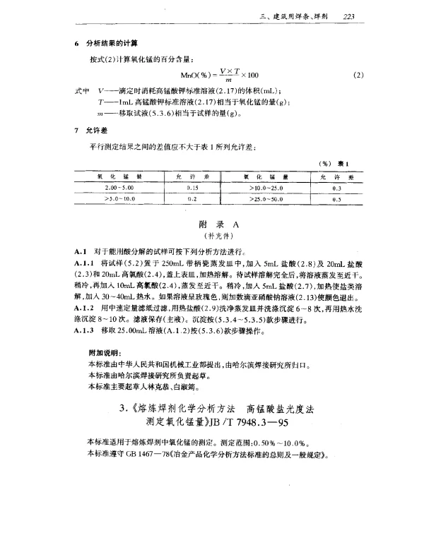 JBT 7948.3-1995 熔炼焊剂化学分析方法 高锰酸盐光度法 测定氧化锰量