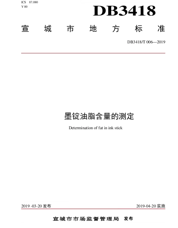 DB3418T 006-2019 墨锭油脂含量的测定