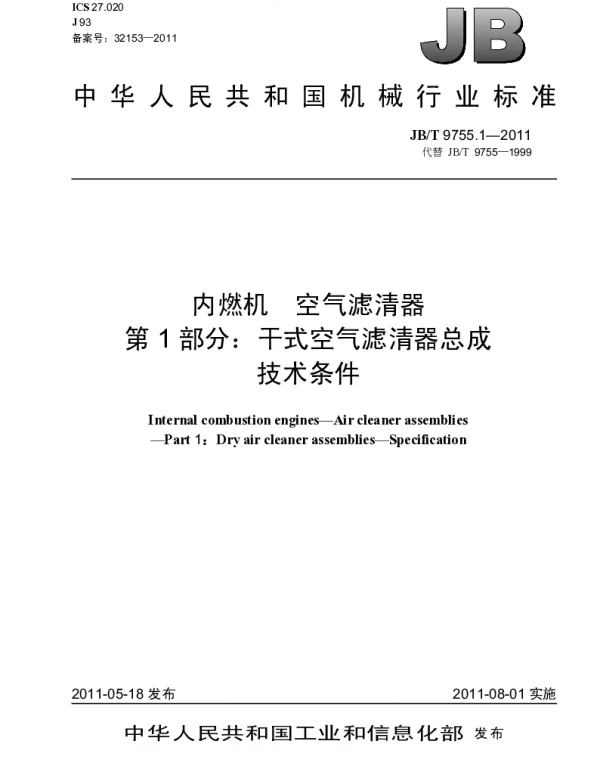 JBT 9755.1-2011 内燃机.空气滤清器.第1部分：干式空气滤清器总成.技术条件