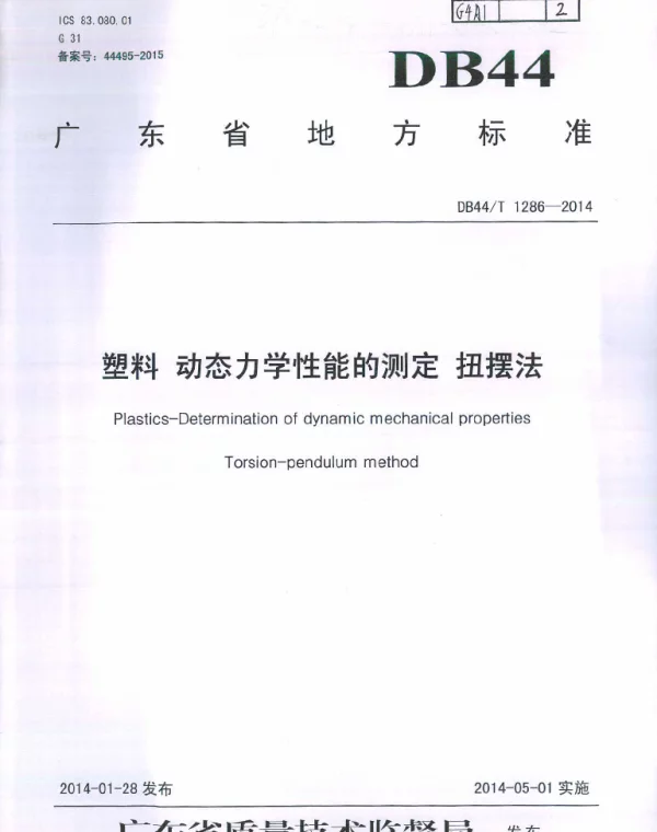 DB44T 1286-2014 塑料动态力学性能的测定扭摆法