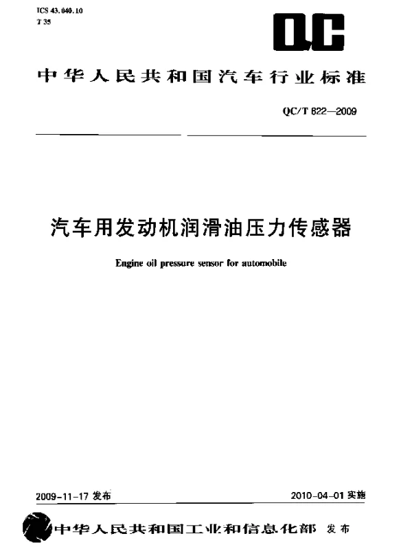 QCT 822-2009 汽车用发动机润滑油压力传感器