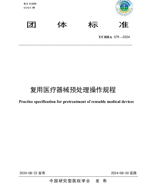 TCRHA 079-2024 复用医疗器械预处理操作规程