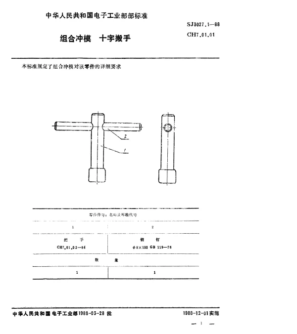 SJ 3027.1-1988 组合冲模.十字搬手
