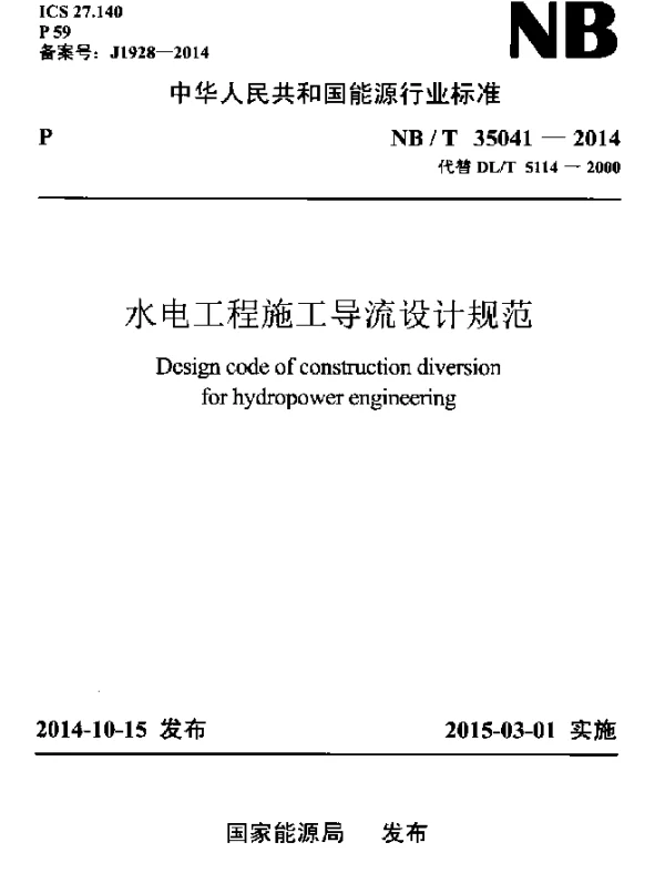 NBT 35041-2014 水电工程施工导流设计规范