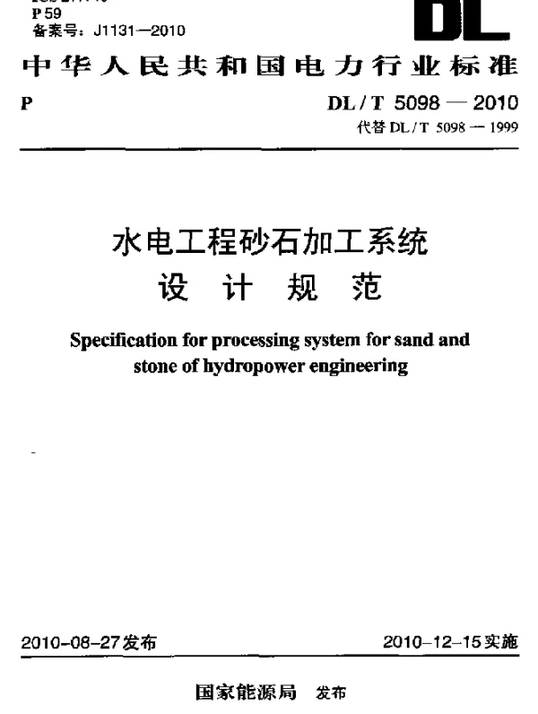 DLT 5098-2010 水电工程砂石加工系统设计规范