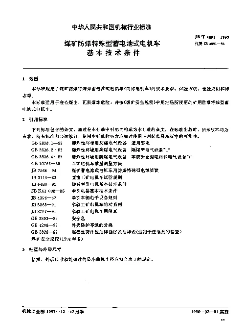 JBT 4091-1997 煤矿防爆特殊型蓄电池式电机车基本技术条件