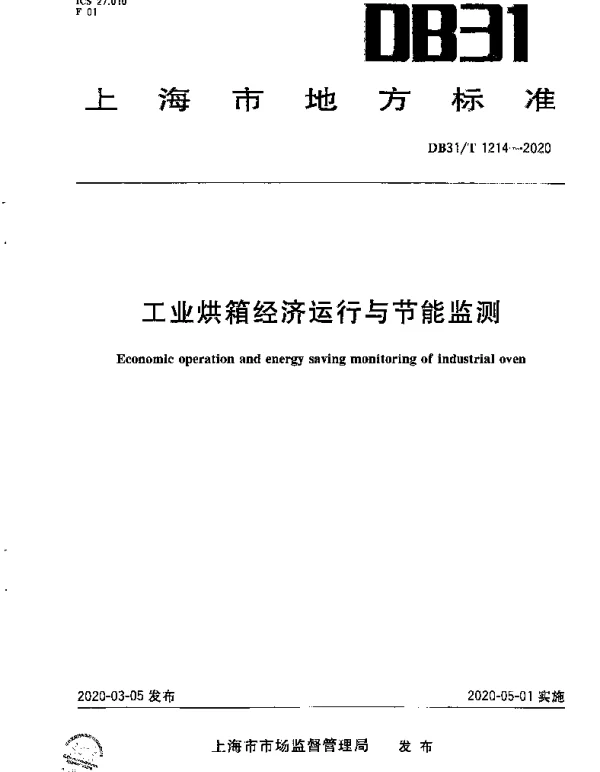 DB31T 1214-2020 工业烘箱经济运行与节能监测
