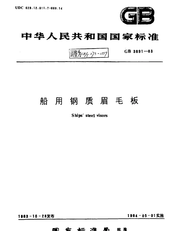 CBT 273-1999 船用钢质眉毛板
