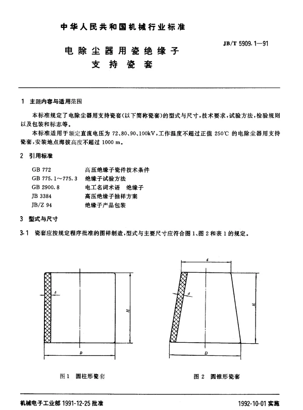 JBT 5909.1-1991 电除尘器用瓷绝缘子.支持瓷套