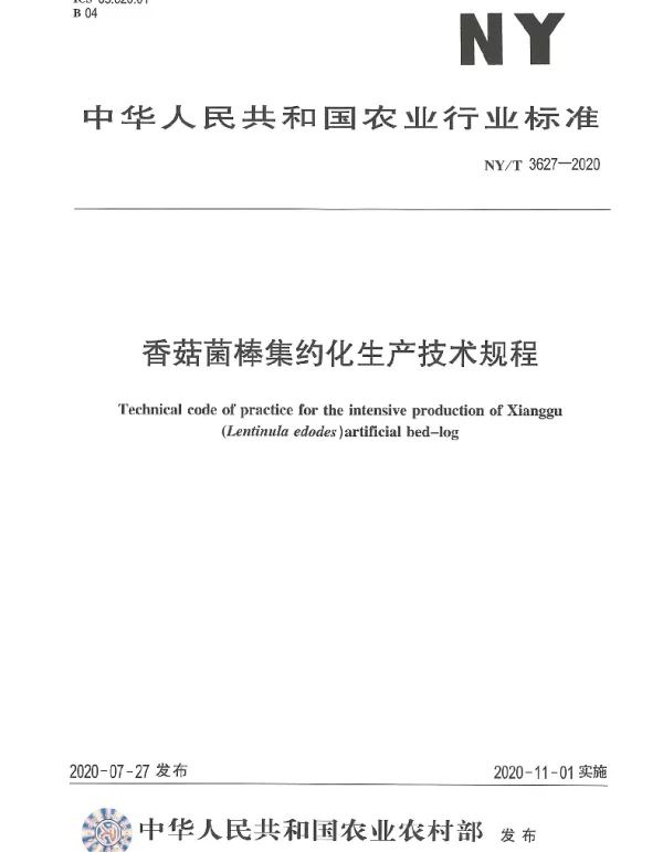NYT 3627-2020 香菇菌棒集约化生产技术规程