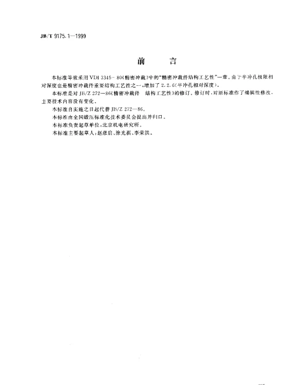 JBT 9175.1-1999 精密冲裁件.结构工艺性