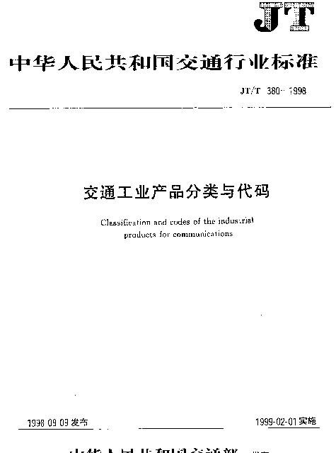 JTT 380-1998 交通工业产品分类与代码