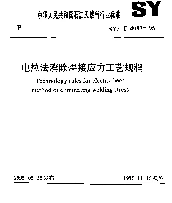SYT 4083-1995 电热法消除焊接应力工艺规程