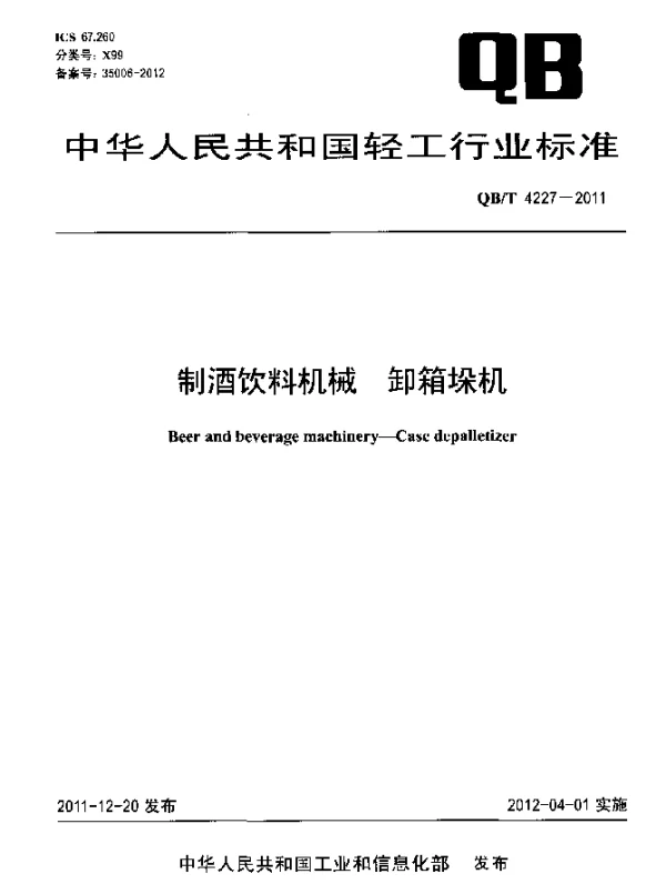 QBT 4227-2011 制酒饮料机械 卸箱垛机