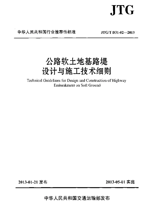 JTGT D31-02-2013 公路软土地基路堤设计与施工技术细则