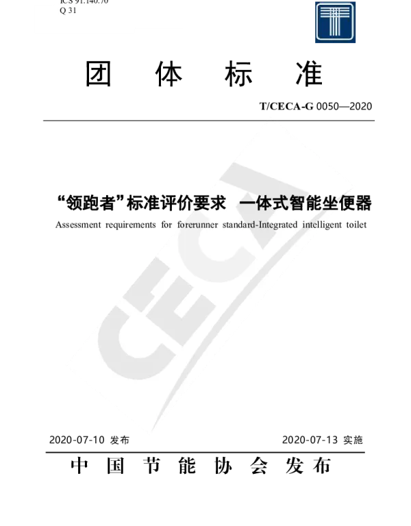 TCECA-G 0050-2020 “领跑者”标准评价要求 一体式智能坐便器