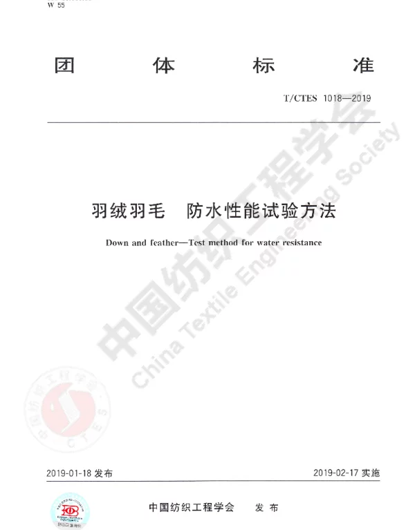 TCTES 1018-2019 羽绒羽毛  防水性能试验方法