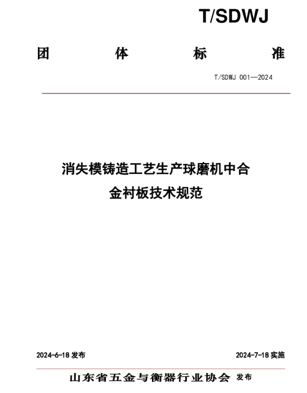 TSDWJ 001-2024 消失模铸造工艺生产球磨机中合金衬板技术规范