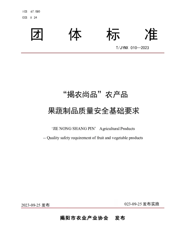 TJYNX 010-2023 “揭农尚品”农产品 果蔬制品质量安全基础要求