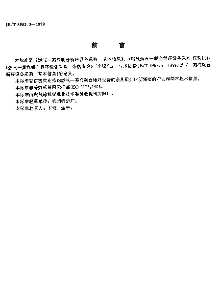 JBT 8953.3-1999 燃气-蒸汽联合循环设备采购.余热锅炉