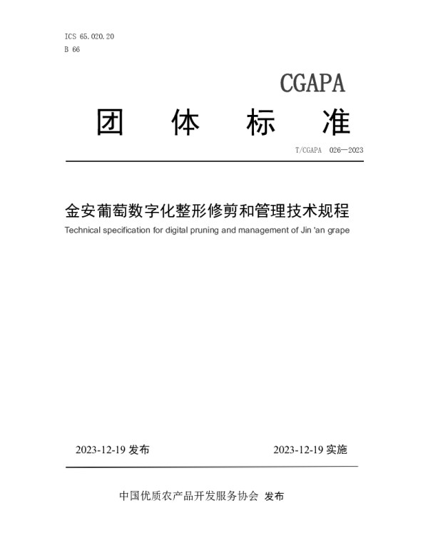TCGAPA 026-2023 金安葡萄数字化整形修剪和管理技术规程