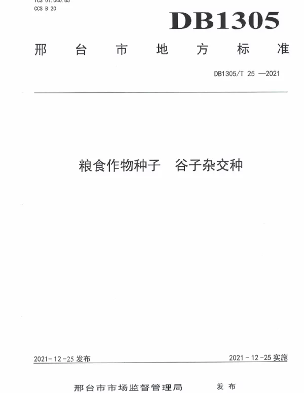DB1305T 25-2021 粮食作物种子 谷子杂交种